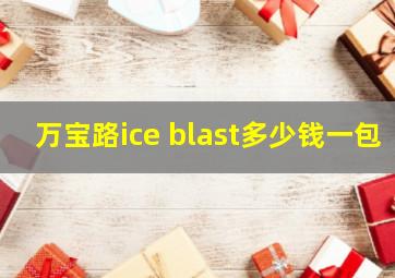 万宝路ice blast多少钱一包